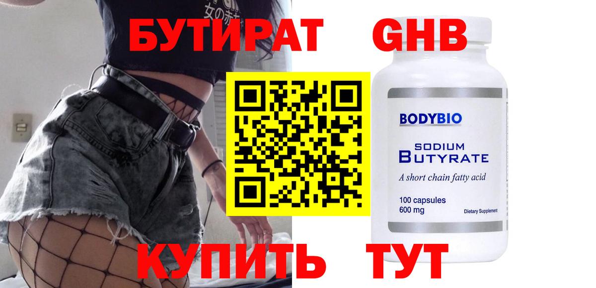 Бутират Butirat Донской