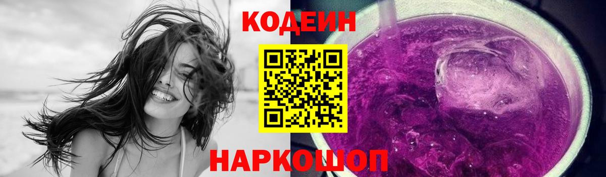 Кодеин Purple Drank  Вход с VPN  Донской  Кодеиновый сироп Lean Purple Drank 